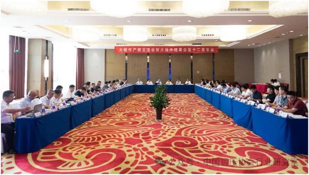 Large forgings production and demand docking exchange meeting and the 12th Annual meeting of large forgings Council successfully concluded